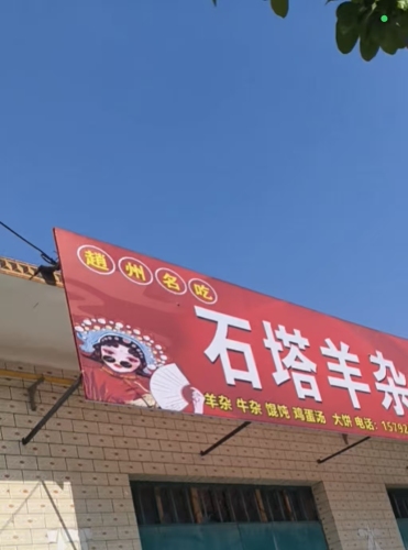 石塔羊杂