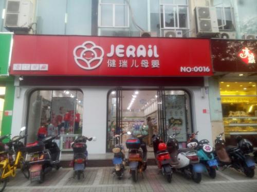 健瑞儿母婴(海口秀英店)