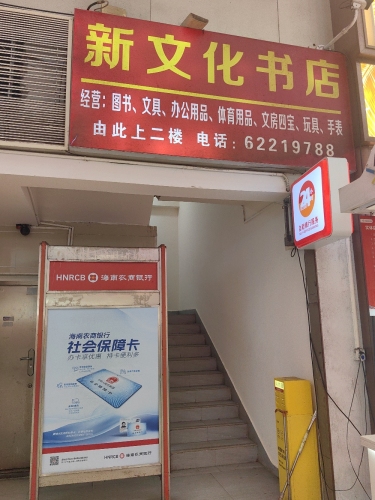 新文化书店(文明中路店)