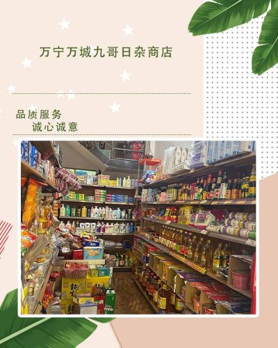 九哥日杂商店