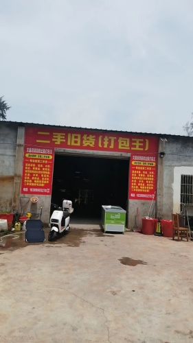 文昌二手旧货打包王