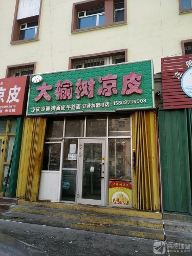大榆树凉皮(八号小区店)