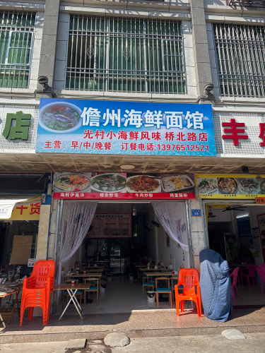 儋州海鲜面馆