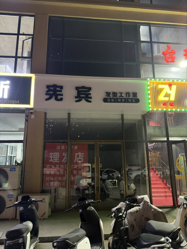 宪宾发型工作室