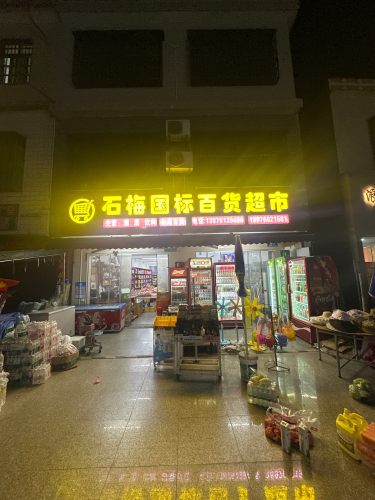 石梅国标百货超市