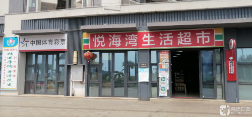 悦海湾生活超市(海南富力悦海湾店)