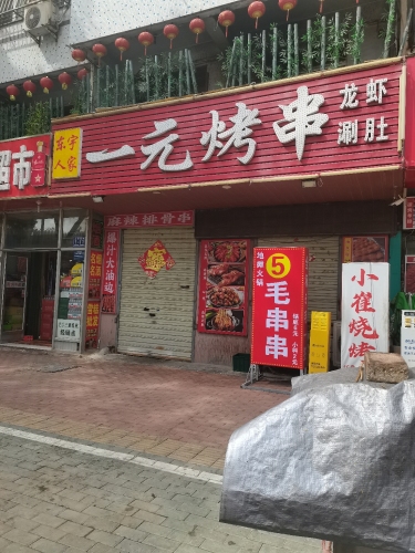 东宇人家一元烤串(运河小区店)