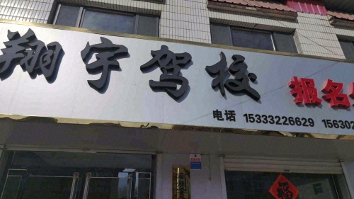 翔宇驾校报名处
