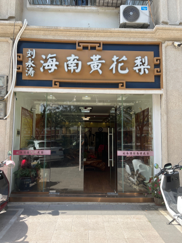 海南刘永涛黄花梨