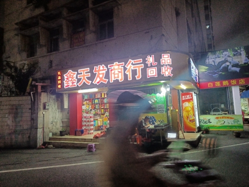 鑫天发商行(大同一横路店)
