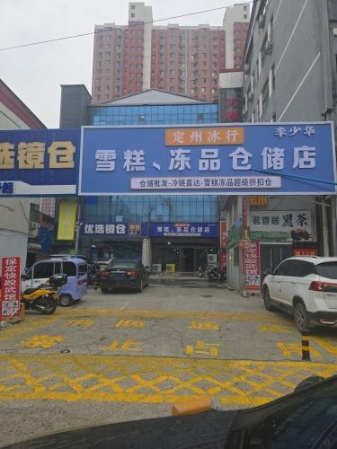 定州冰行雪糕冻品仓储店