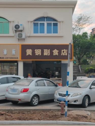黄钢副食店