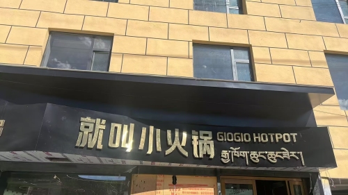 就叫小火锅(玉树店)