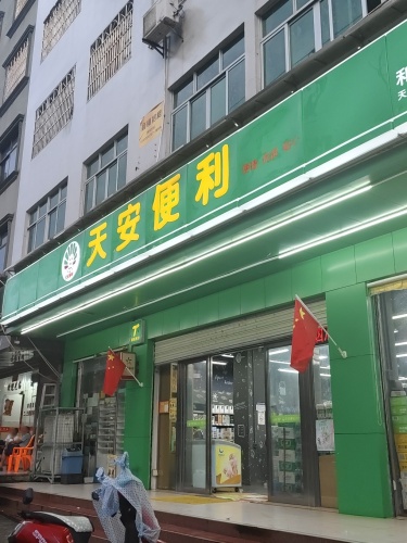 天安便利(和平路店)
