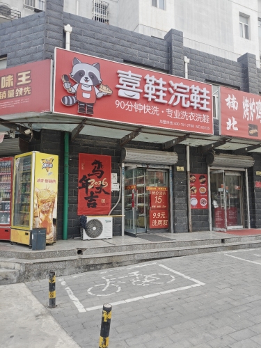 喜鞋浣鞋(迎泰新城A区店)