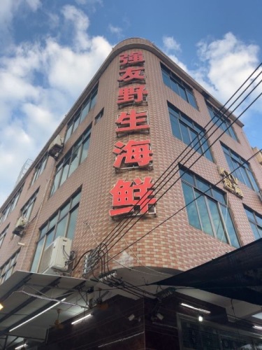 强友海鲜食园