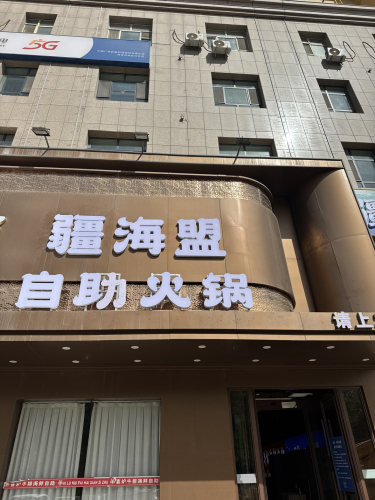 疆海盟海鲜自助