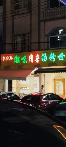 粤珍鲜·潮味猪杂汤粉世家(万福路店)