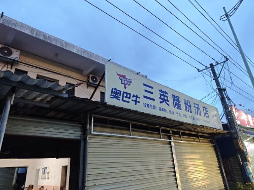 三英隆粉汤店