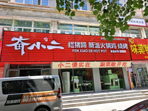 奋小二烂猪蹄新派火锅鸡(定州店)