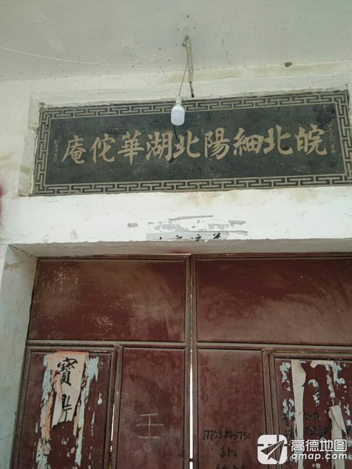 皖北细阳北湖华佗庵实景照片