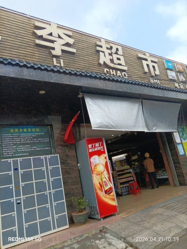 施李超市