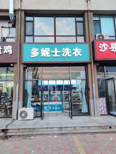 多妮士洗衣(主语城店)