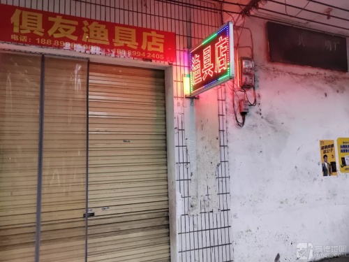 俱友渔具店