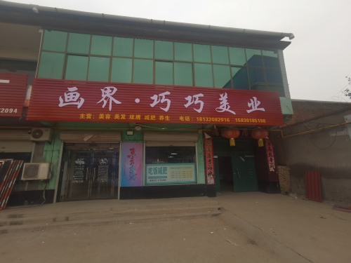 巧巧美业