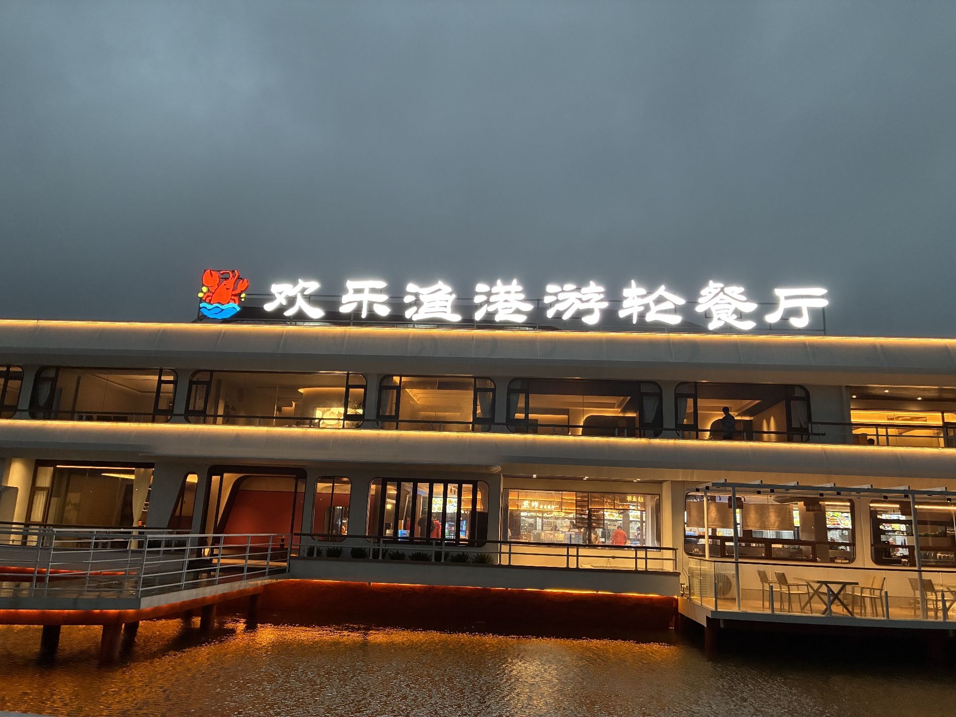 欢乐渔港游轮餐厅(码头)