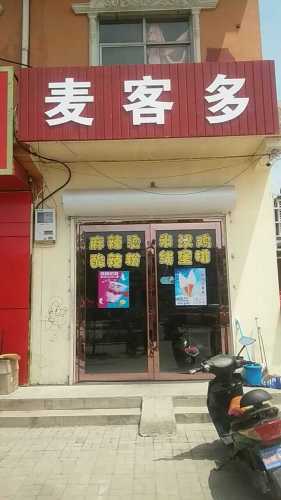 麦客多汉堡鸡排(卿头店)门店外观