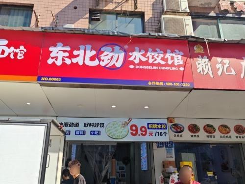 东北劲水饺馆(南丰港安置小区店)