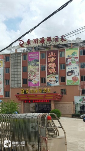 东润海鲜酒家
