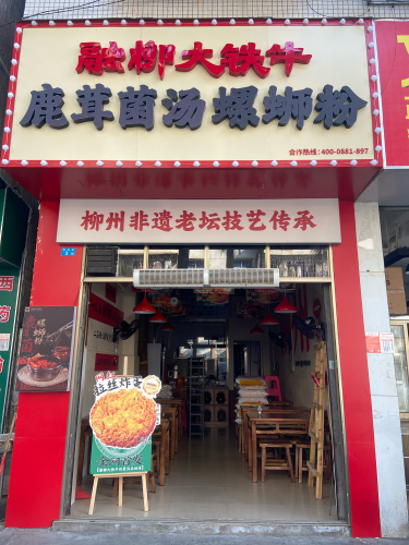 融柳大铁牛螺蛳粉(秀英大道店)