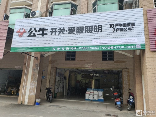 公牛开关爱眼照明兴华灯饰行