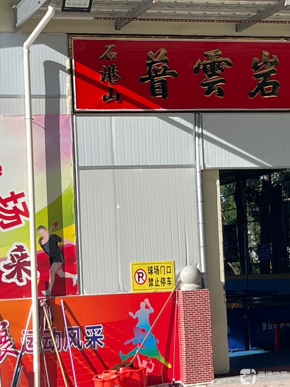 石港山普云岩实景照片