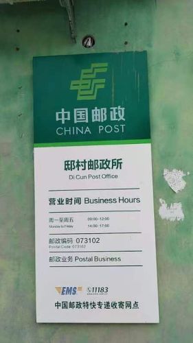 中国邮政(邸村邮政代办所)