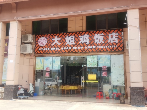 大姐鸡饭店
