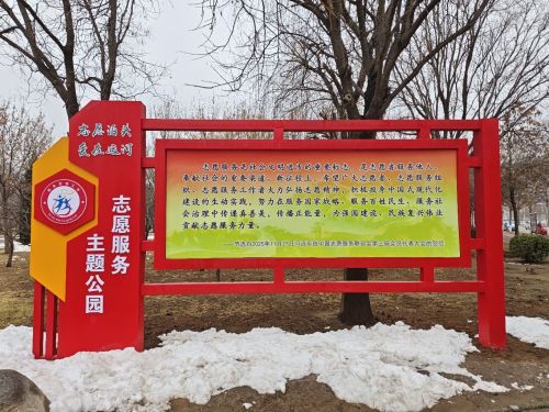 泊头市志愿服务主题公园