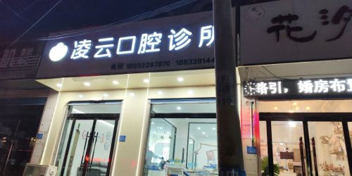 凌云口腔诊所