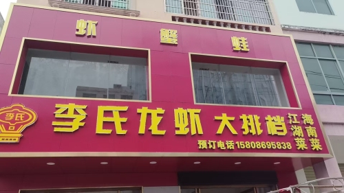李氏龙虾大排档(文教路店)