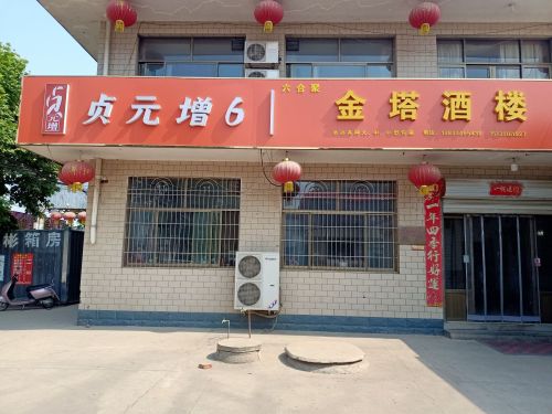 金塔酒楼(鑫塔酒楼)