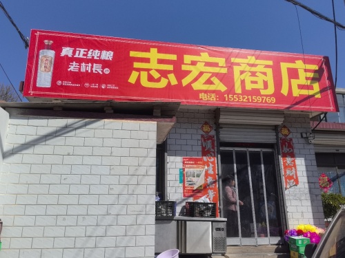 志宏商店