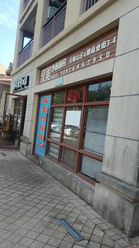家美纱窗窗帘(石梅山庄店)