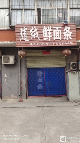 随绒鲜面条门店外观
