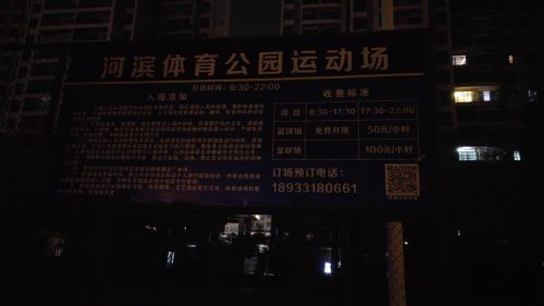 河滨体育公园旅行图片 1