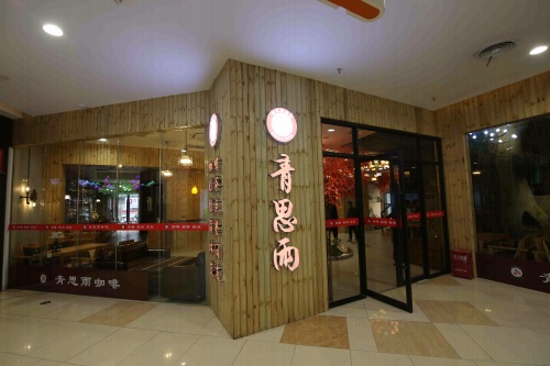青思雨咖啡(株洲财富广场店) · Zhuzhou