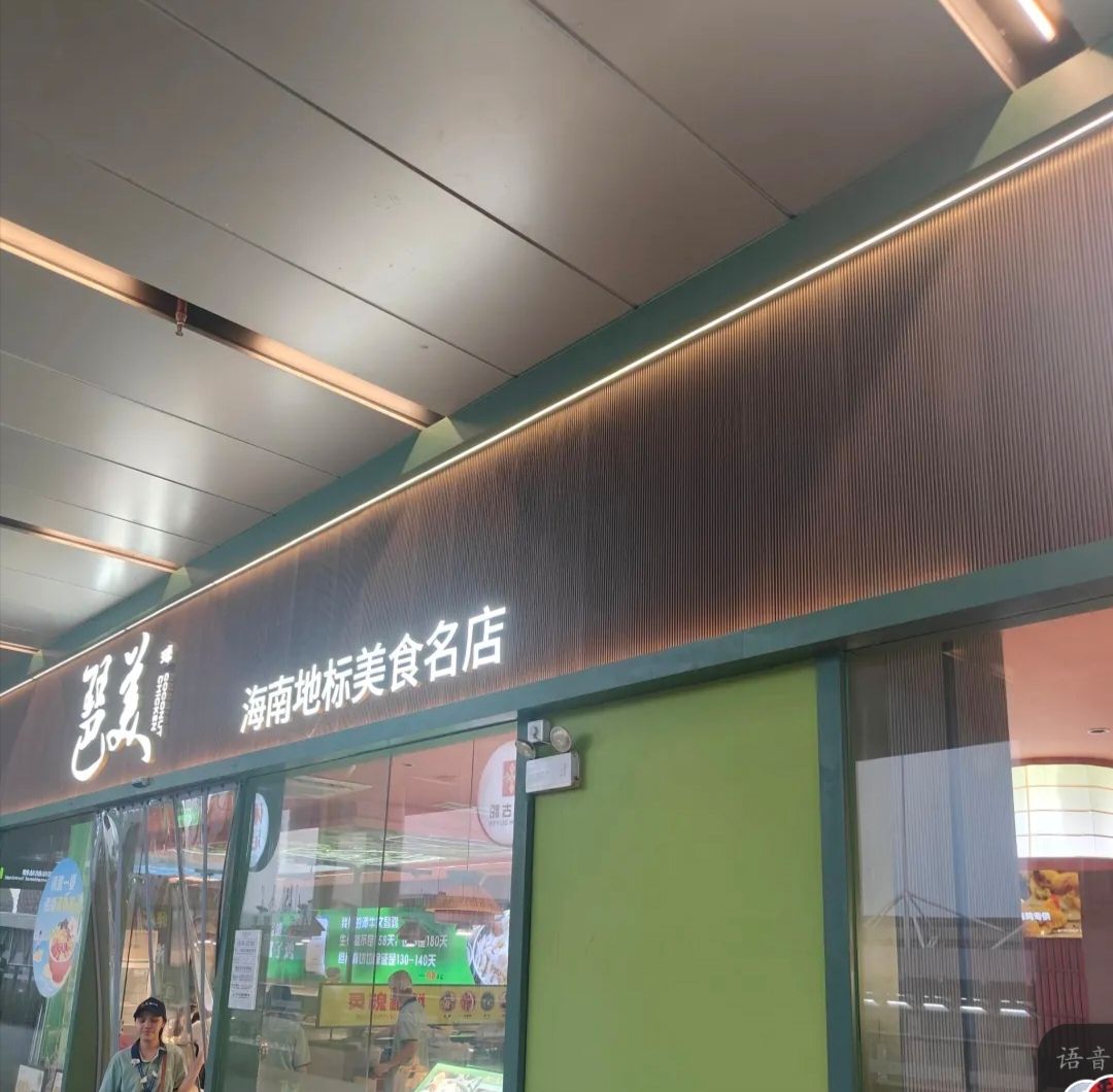 琶美椰子鸡(凤凰机场店)