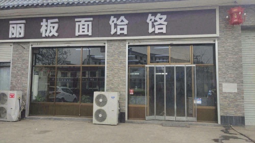 王丽板面饸饹