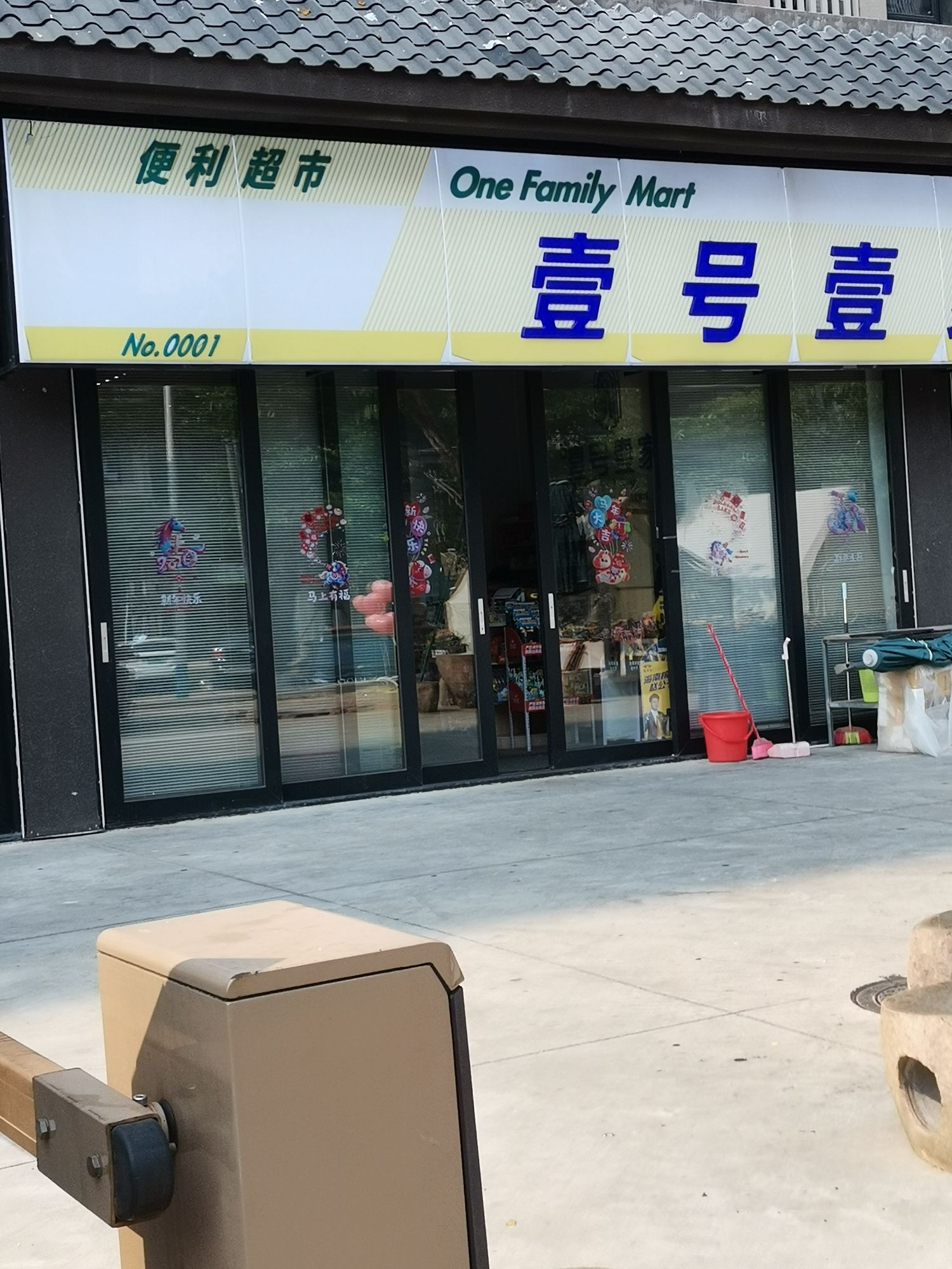 壹号壹家便利超市(四海·壹号公馆店)